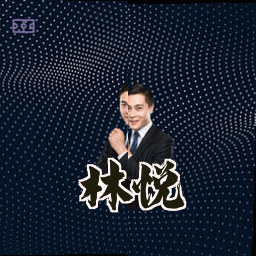 林悦