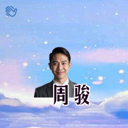 周骏
